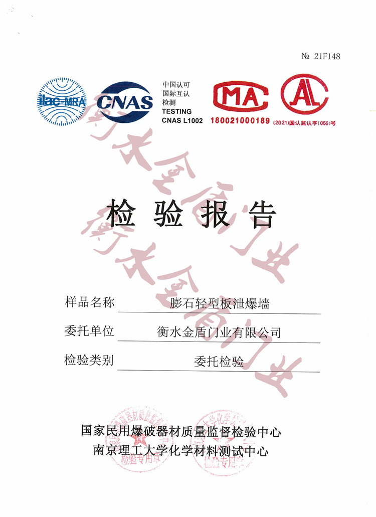 旭彩网膨石轻型板泄爆墙检验报告