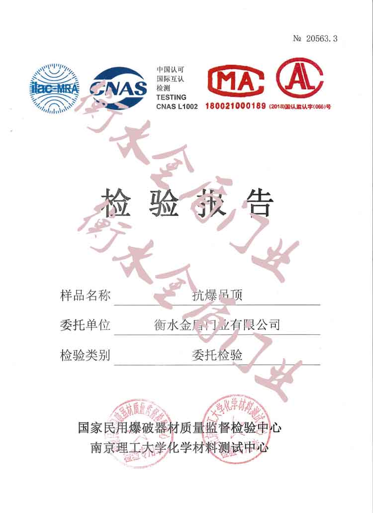旭彩网-抗爆吊顶检验报告
